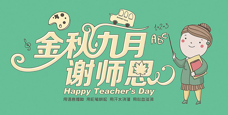 教師節快樂.jpg 教師節快樂.jpg