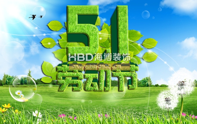 五一勞動(dòng)節(jié),海博裝飾祝福,廣州裝修設(shè)計(jì)公司.jpg