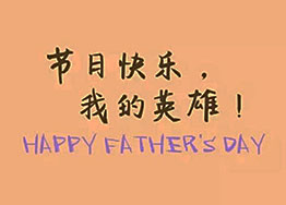 頭條丨海博裝飾祝福父親們節(jié)日快樂(lè)