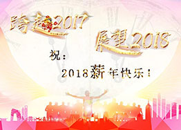 2018“薪”年快樂！海博裝飾祝福到