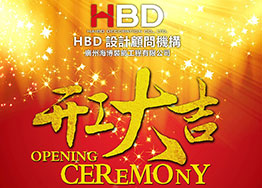 海博裝飾2019年開工大吉，擼起袖子加油干！