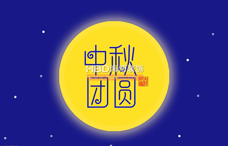 中秋節(jié)快樂.jpg 中秋節(jié)快樂.jpg